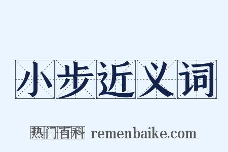 小步近义词是什么意思的图片